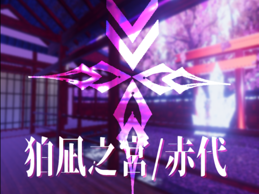 狛凪之宮˸赤代