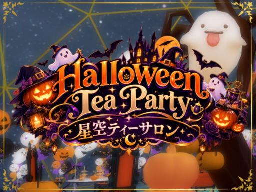 星空ティーサロン HalloweenTeaParty