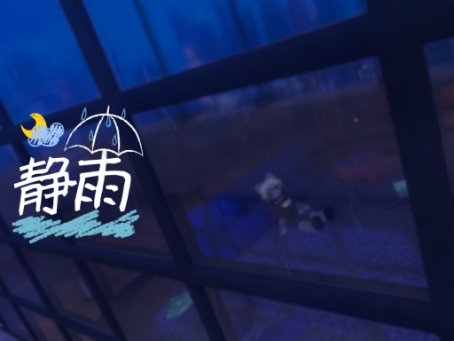 静雨