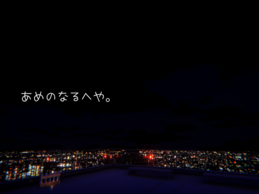 あめのなるへや。