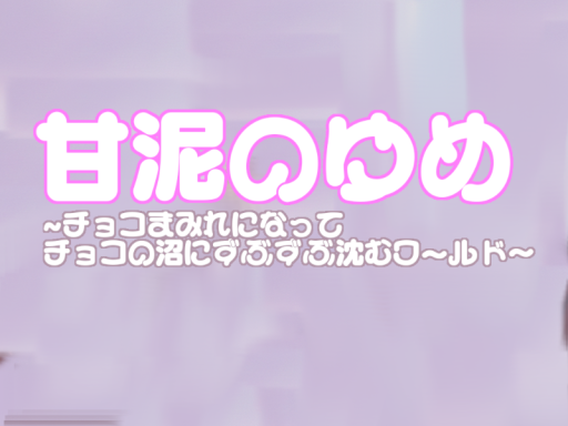甘泥のゆめ