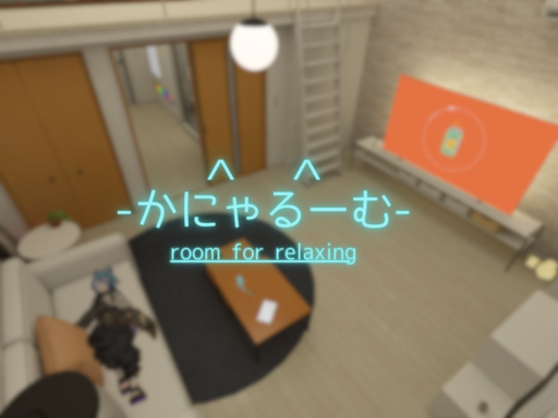 かにゃるーむ