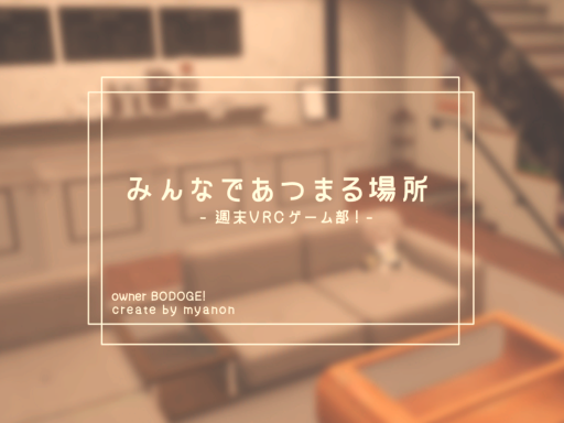 みんなであつまる場所【週末VRCゲーム部！】