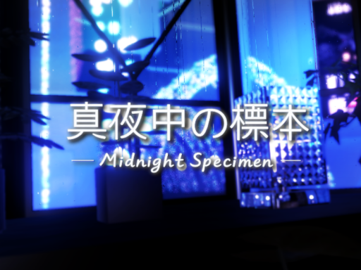 真夜中の標本 - Midnight Specimen -