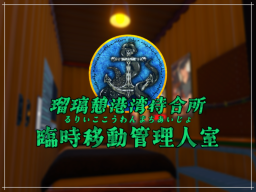 瑠璃憩港湾臨時移動管理人室