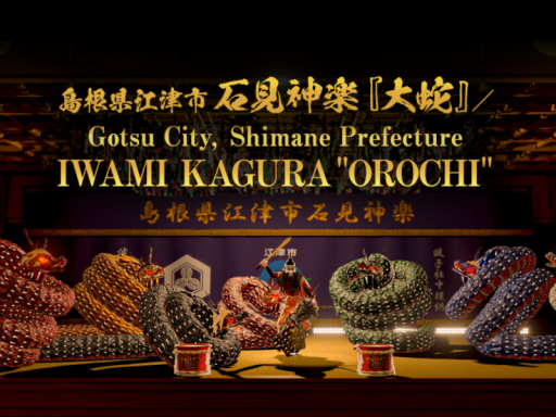 島根県江津市 石見神楽『大蛇』／Gotsu City‚ Shimane Prefecture IWAMI KAGURA ＂OROCHI＂