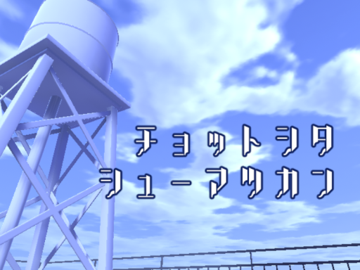 チョットシタ シューマツカン