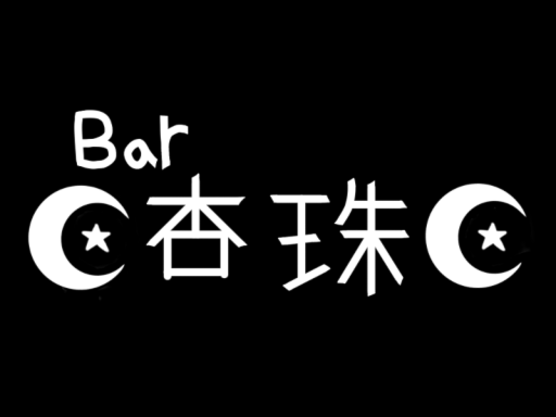 BAR 杏珠