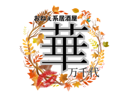 おねぇ系居酒屋「華万千代ーかまちょー」