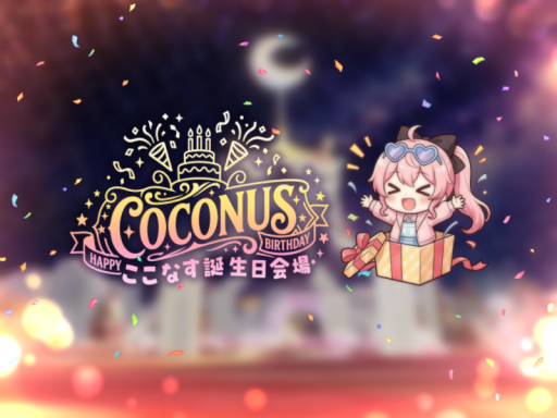 ここなす誕生日会場