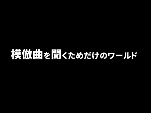 模倣曲を聞くためだけのワールド