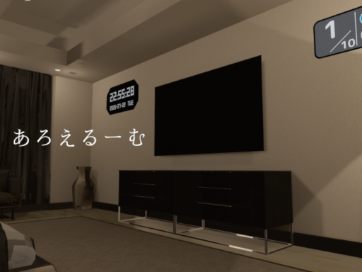 あろえるーむ