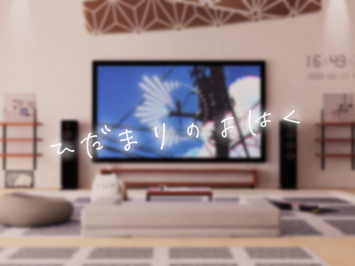 陽だまりの余白