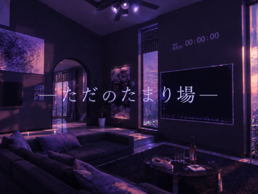 ただのたまり場