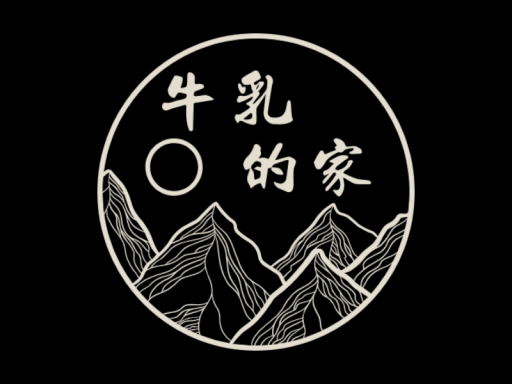 牛乳的家