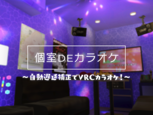 個室DEカラオケ～自動遅延補正でVRCカラオケ！～