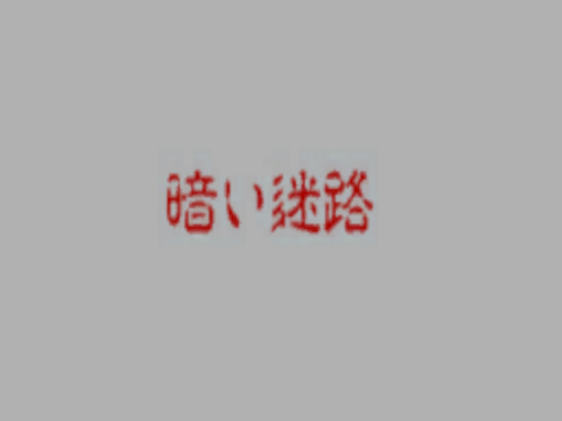 暗い迷路