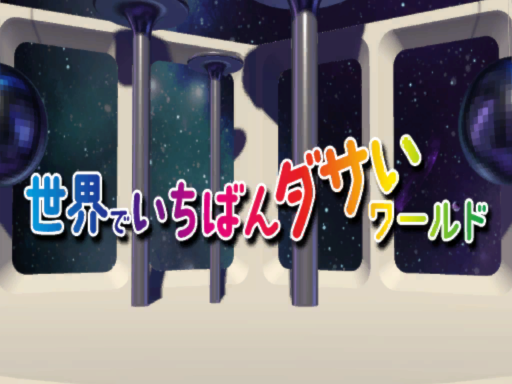 世界でいちばんダサいワールド