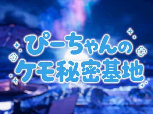 ぴーちゃんのケモ秘密基地