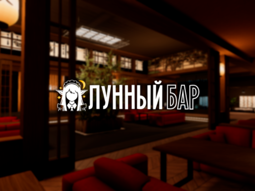Лунный Бар