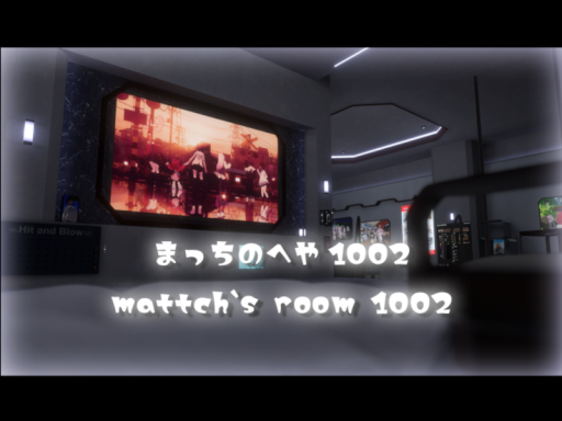 まっちの部屋 1002