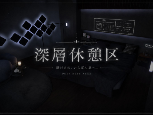 深層休憩区