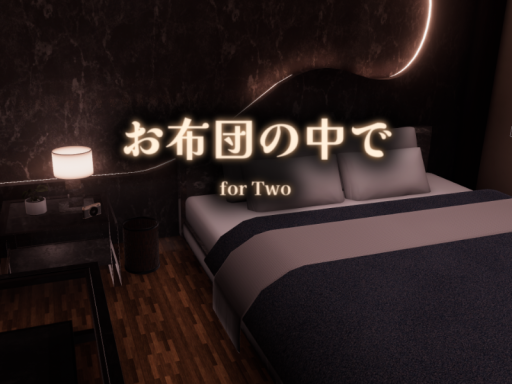お布団の中で for Two