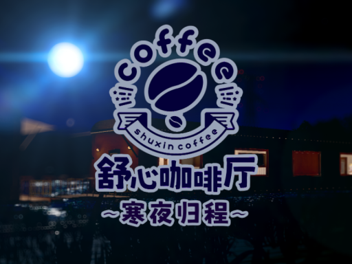 舒心咖啡厅-寒夜归程
