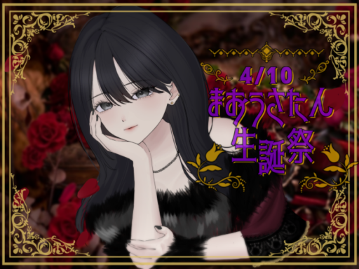 まおうさたん生誕祭ワールド