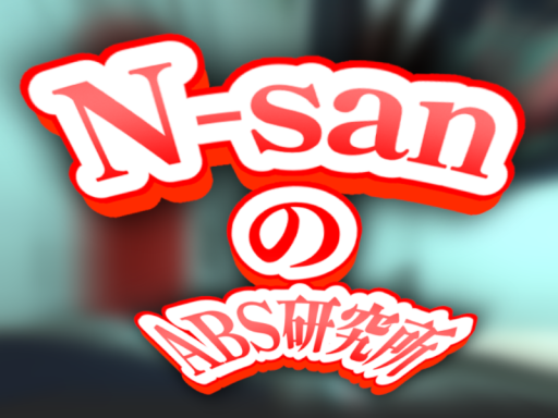 N-sanのABS研究所