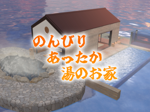 のんびりあったか湯のお家