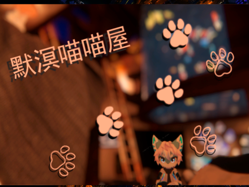 默溟喵喵屋EX