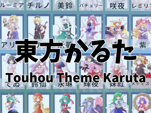 【En‚ JP】Touhou Theme Karuta ⁄ 東方かるた