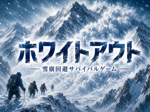 【ヘルパゴス風】ホワイトアウト～雪崩回避サバイバルゲーム～