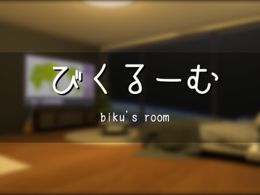びくるーむ