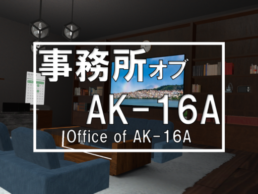 事務所オブAK-16A