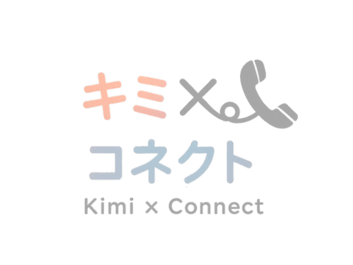 キミ×コネクト