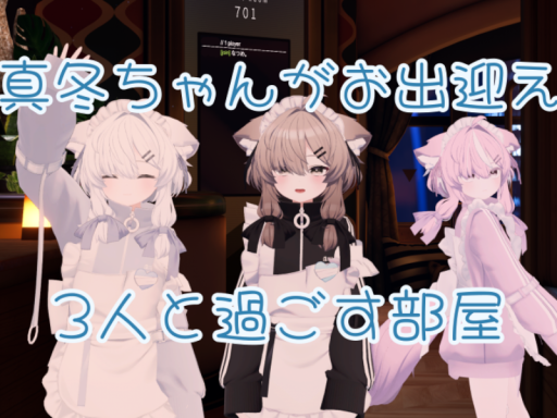 真冬ちゃんと過ごす部屋