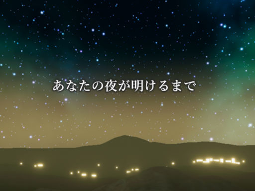 あなたの夜が明けるまで by ケセドCHESED -Until Your Night Dawns-