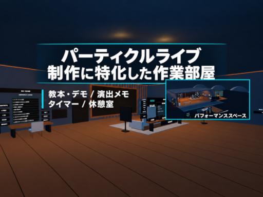 パーティクルライブ制作に特化した作業部屋