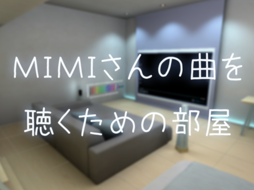 MIMIさんの曲を聴くための部屋