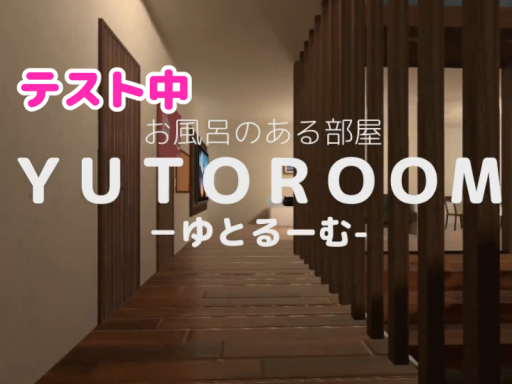 ［古いです］［Beta Test］ お風呂のある部屋 YUTOROOM -ゆとるーむ-