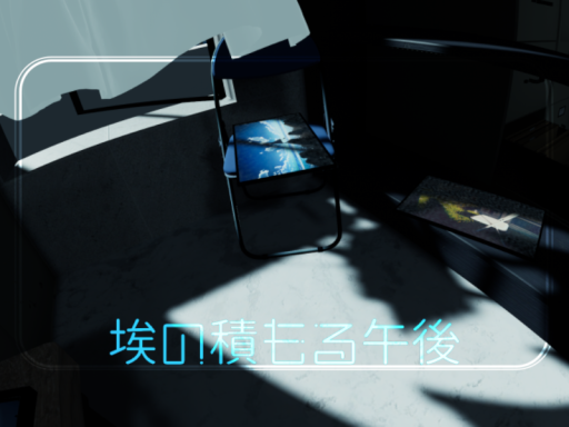埃の積もる午後