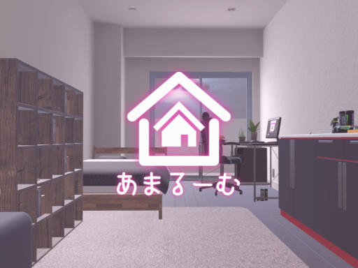 あまるーむ