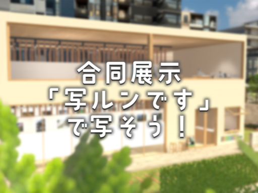 合同展示「写ルンです」で写そう！