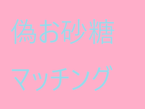 偽お砂糖マッチング
