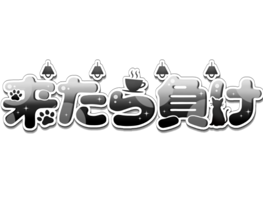 BAR 来たら負けｖ2