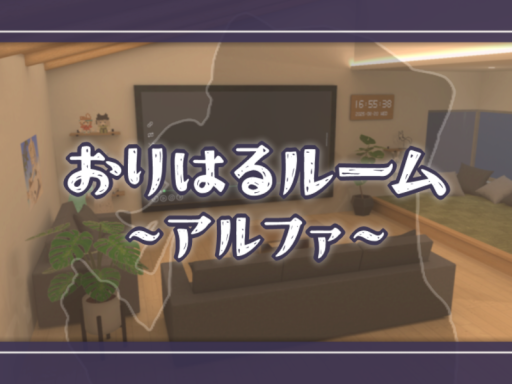 おりはるルーム アルファ