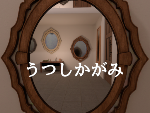 うつしかがみ