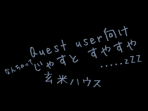 玄米House in just zzz